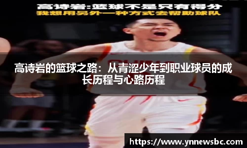 高诗岩的篮球之路：从青涩少年到职业球员的成长历程与心路历程