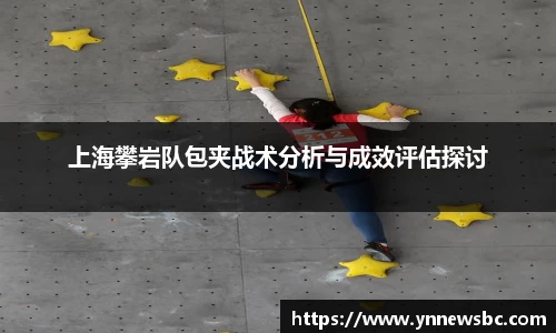上海攀岩队包夹战术分析与成效评估探讨