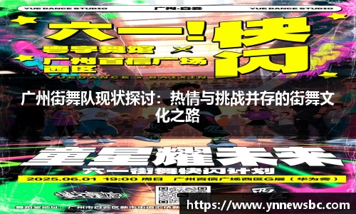 广州街舞队现状探讨：热情与挑战并存的街舞文化之路