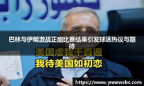 巴林与伊朗激战正酣比赛结果引发球迷热议与期待